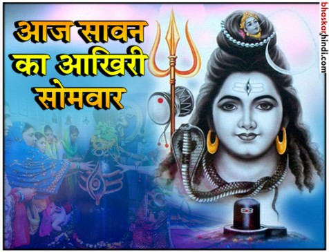 आज सावन का चौथा और आखिरी सोमवार, जानिए खास योग आज सावन का चौथा और आखिरी सोमवार, जानिए खास योग