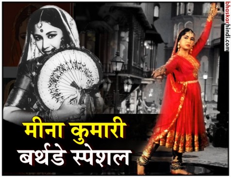 ट्रेजडी क्वीन का 85वां बर्थडे : मीना कुमारी को देख अक्सर डायलॉग भूल जाया करते थे राजकुमार ट्रेजडी क्वीन का 85वां बर्थडे : मीना कुमारी को देख अक्सर डायलॉग भूल जाया करते थे राजकुमार