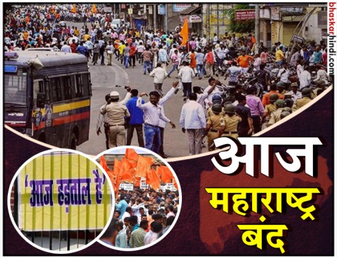 मराठा आरक्षण : प्रदर्शनकारियों ने बंद कराई दुकानें, रेल रोकी, सड़कों पर जलाए टायर मराठा आरक्षण : प्रदर्शनकारियों ने बंद कराई दुकानें, रेल रोकी, सड़कों पर जलाए टायर