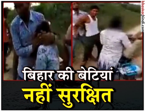 बिहार फिर शर्मसार: स्कूल जा रही लड़की से आधा दर्जन युवकों ने की छेड़छाड़, वीडियो वायरल बिहार फिर शर्मसार: स्कूल जा रही लड़की से आधा दर्जन युवकों ने की छेड़छाड़, वीडियो वायरल