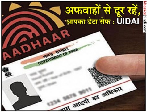 आधार हेल्पलाइन नंबर विवाद: UIDAI ने कहा- अफवाहों से दूर रहें, आपका डाटा सेफ है आधार हेल्पलाइन नंबर विवाद: UIDAI ने कहा- अफवाहों से दूर रहें, आपका डाटा सेफ है