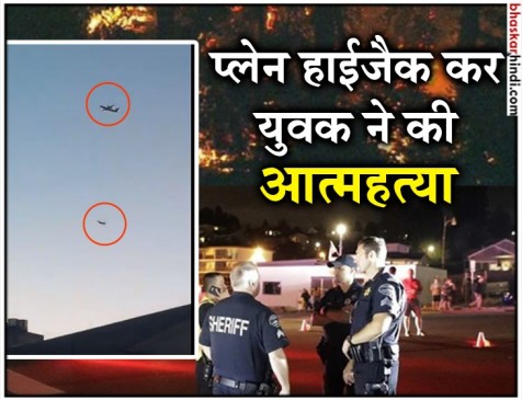 अनोखी खुदकुशी: खाली प्लेन हाइजैक कर टापू पर ले गया मैकेनिक, किया क्रैश अनोखी खुदकुशी: खाली प्लेन हाइजैक कर टापू पर ले गया मैकेनिक, किया क्रैश