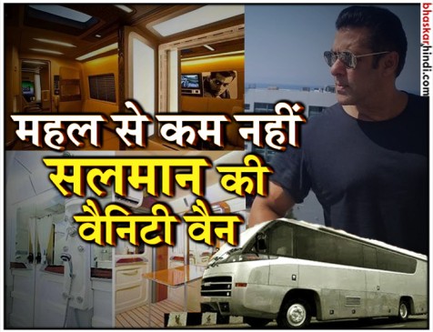 भाईजान की वैनिटी वैन, मेकअप के साथ स्टडी रूम भी है लग्जरियस भाईजान की वैनिटी वैन, मेकअप के साथ स्टडी रूम भी है लग्जरियस