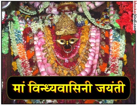 Vindhyavasini Jayanti 2018: Know Vindhyavasini Jayanti Date, Significance and Story