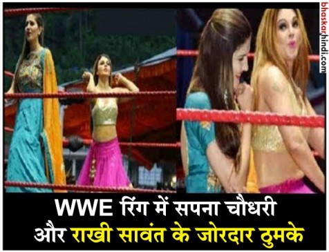जब WWE रिंग में सपना चौधरी ने राखी संग लगाए ठुमके, घायल हुए रेस्लर्स जब WWE रिंग में सपना चौधरी ने राखी संग लगाए ठुमके, घायल हुए रेस्लर्स