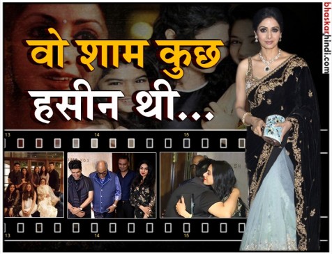 जब धूमधाम से मनाया गया श्रीदेवी का आखिरी जन्मदिन, देखें VIDEO जब धूमधाम से मनाया गया श्रीदेवी का आखिरी जन्मदिन, देखें VIDEO