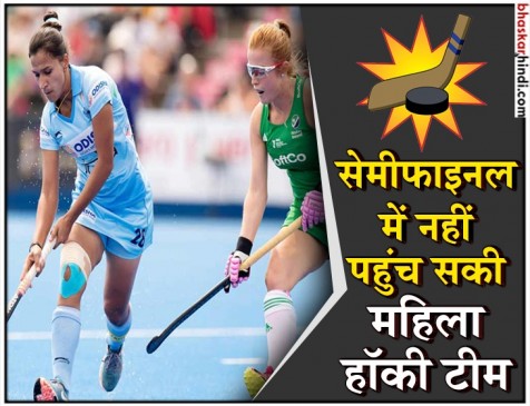महिला हॉकी WC: इंडिया का 44 साल बाद सेमीफाइनल खेलने का सपना टूटा, QF में मिली हार महिला हॉकी WC: इंडिया का 44 साल बाद सेमीफाइनल खेलने का सपना टूटा, QF में मिली हार