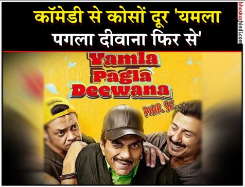 रिव्यू : बोर करती है देओल फैमिली की फिल्म यमला पगला दीवाना फिर से