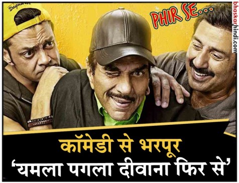 हंसी के ओवर डोज के साथ लौटे यमला पगला दीवाना.. हंसी के ओवर डोज के साथ लौटे यमला पगला दीवाना..