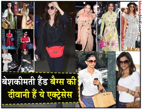 You will be stunned to know the price of actresses hand bags एक्ट्रेसेस के इन हैंड बैग्स की कीमत जानकर दंग रह जाएंगे आप