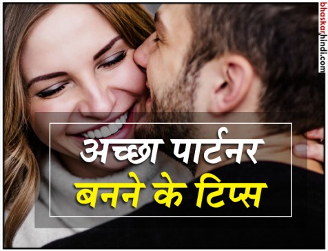 एक अच्छा पार्टनर बनने के लिए अपनाएं ये खास 5 टिप्स एक अच्छा पार्टनर बनने के लिए अपनाएं ये खास 5 टिप्स
