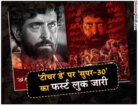 अब राजा का बेटा राजा नहीं बनेगा.. टीचर्स डे पर रिलीज हुआ सुपर 30 का फर्स्ट लुक अब राजा का बेटा राजा नहीं बनेगा.. टीचर्स डे पर रिलीज हुआ सुपर 30 का फर्स्ट लुक