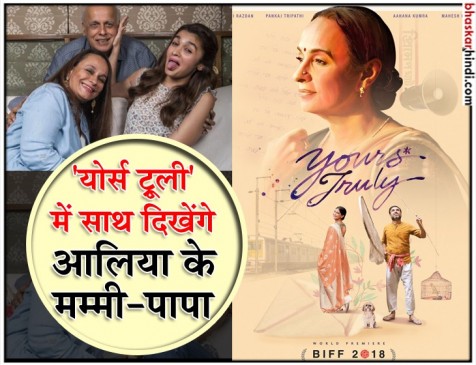 आलिया ने शेयर किया योर्स ट्रूली का पोस्टर, पहली बार फिल्म में साथ नजर आएंगी ये जोड़ी आलिया ने शेयर किया योर्स ट्रूली का पोस्टर, पहली बार फिल्म में साथ नजर आएंगी ये जोड़ी