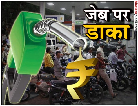 रोजाना बढ़ रहे हैं पेट्रोल-डीजल के दाम, विरोध के बावजूद खामोश सरकार रोजाना बढ़ रहे हैं पेट्रोल-डीजल के दाम, विरोध के बावजूद खामोश सरकार