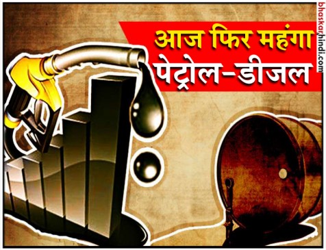 पेट्रोल डीजल की कीमतों में बढ़ोतरी का दौर जारी, राहत के आसार नहीं पेट्रोल डीजल की कीमतों में बढ़ोतरी का दौर जारी, राहत के आसार नहीं