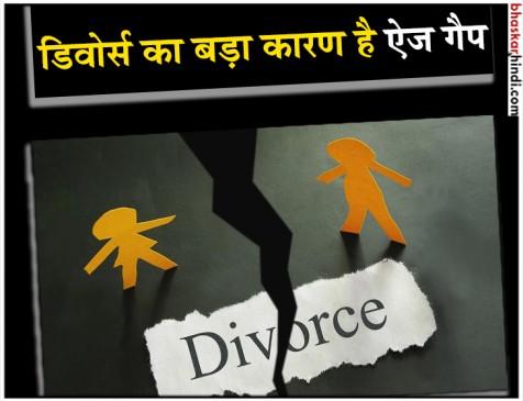 ऐज गैप बनता है डाइवोर्स की बड़ी वजह-स्टडी ऐज गैप बनता है डाइवोर्स की बड़ी वजह-स्टडी