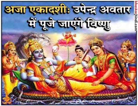 अजा एकादशी व्रत 2018: जानिए व्रत विधि, कथा और महत्व अजा एकादशी व्रत 2018: जानिए व्रत विधि, कथा और महत्व