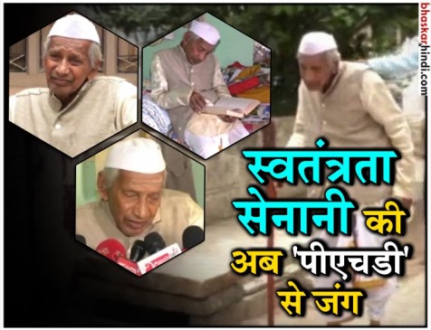 89 वर्षीय स्वतंत्रता सेनानी शरणबसवराज ने दी पीएचडी की प्रवेश परीक्षा, कही ये बड़ी बात 89 वर्षीय स्वतंत्रता सेनानी शरणबसवराज ने दी पीएचडी की प्रवेश परीक्षा, कही ये बड़ी बात