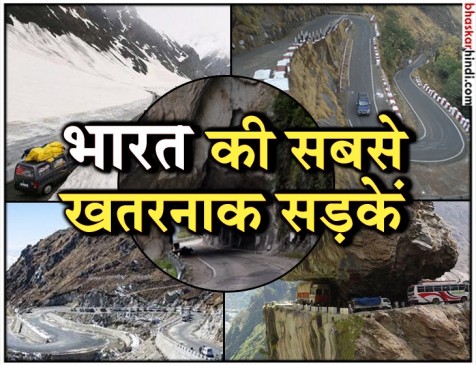 भारत की इन सड़कों पर रुक जाती हैं सांसें, जान हथेली पर लेकर चलते हैं लोग भारत की इन सड़कों पर रुक जाती हैं सांसें, जान हथेली पर लेकर चलते हैं लोग