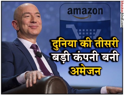 1 ट्रिलियन डॉलर वाली कंपनी बनी अमेजन, एप्पल के बाद ये मुकाम हासिल करने वाली दूसरी US फर्म 1 ट्रिलियन डॉलर वाली कंपनी बनी अमेजन, एप्पल के बाद ये मुकाम हासिल करने वाली दूसरी US फर्म