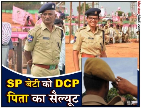 भावनात्मक पल: ड्यूटी पर तैनात पुलिस अधिकारी ने IPS बेटी को किया सैल्यूट भावनात्मक पल: ड्यूटी पर तैनात पुलिस अधिकारी ने IPS बेटी को किया सैल्यूट