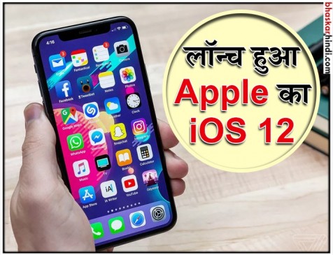 नए फन फीचर्स के साथ Apple ने लाॅन्च किया iOS 12, iPhone 5s को भी करेगा सपोर्ट नए फन फीचर्स के साथ Apple ने लाॅन्च किया iOS 12, iPhone 5s को भी करेगा सपोर्ट