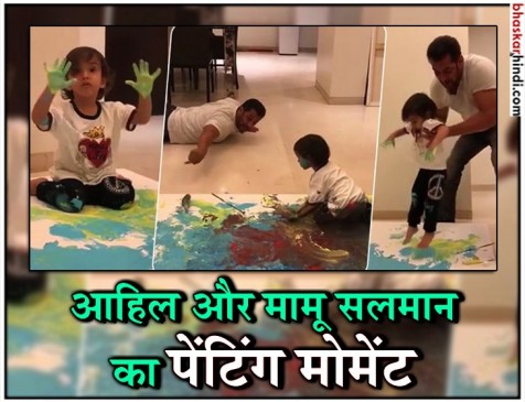 भांजे आहिल के साथ सलमान की क्यूट कैमिस्ट्री, रंगों से खेलते दिखे मामा-भांजे भांजे आहिल के साथ सलमान की क्यूट कैमिस्ट्री, रंगों से खेलते दिखे मामा-भांजे