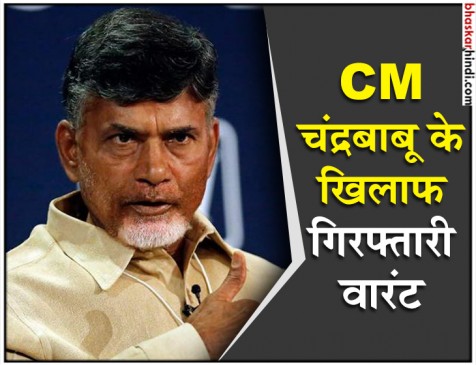 आंध्र प्रदेश के मुख्यमंत्री के खिलाफ महाराष्ट्र में गिरफ्तारी वारंट जारी आंध्र प्रदेश के मुख्यमंत्री के खिलाफ महाराष्ट्र में गिरफ्तारी वारंट जारी