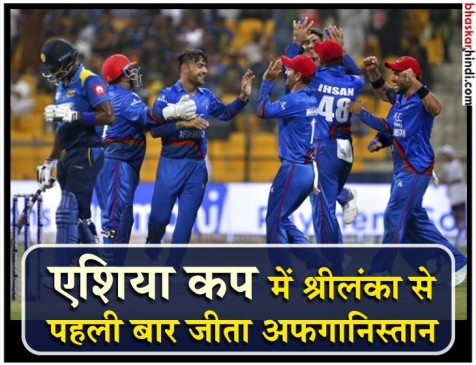 ASIA CUP 2018: अफगानिस्तान ने श्रीलंका को 91 रन से हराकर किया टूर्नामेंट से बाहर ASIA CUP 2018: अफगानिस्तान ने श्रीलंका को 91 रन से हराकर किया टूर्नामेंट से बाहर