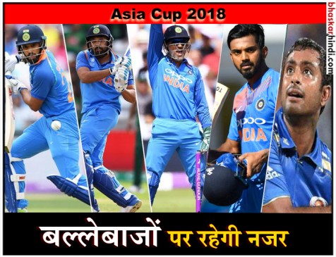 ASIA CUP 2018: शनिवार को आगाज, इन बल्लेबाजों ने अब तक दिखाया है दम