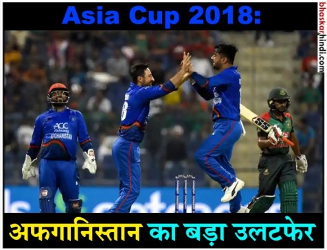 Asia Cup: अफगानिस्तान ने किया उलटफेर, बांग्लादेश को 136 रन से दी मात Asia Cup: अफगानिस्तान ने किया उलटफेर, बांग्लादेश को 136 रन से दी मात
