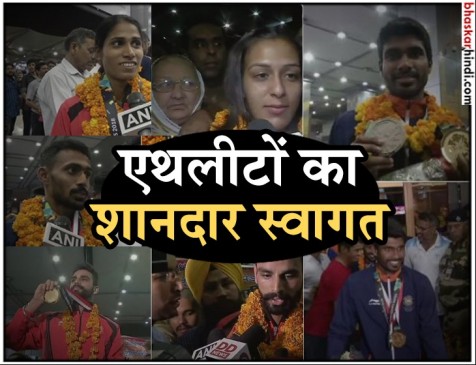 Asian Games 2018 : स्वदेश वापसी पर एथलीटों का आईजीआई एयरपोर्ट पर जोरदार स्वागत Asian Games 2018 : स्वदेश वापसी पर एथलीटों का आईजीआई एयरपोर्ट पर जोरदार स्वागत