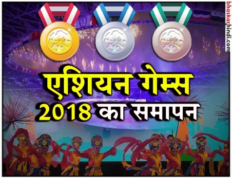 क्लोजिंग सेरेमनी के साथ ही खत्म हुआ एशियन गेम्स 2018, रानी रामपाल रहीं भारत की ध्वजवाहक क्लोजिंग सेरेमनी के साथ ही खत्म हुआ एशियन गेम्स 2018, रानी रामपाल रहीं भारत की ध्वजवाहक