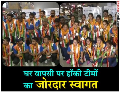 Asian Games 2018: भारतीय महिलाओं और पुरुषों की हॉकी टीम का हुआ भव्य स्वागत Asian Games 2018: भारतीय महिलाओं और पुरुषों की हॉकी टीम का हुआ भव्य स्वागत