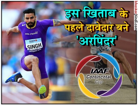 एशियन गेम्स में गोल्ड जीतने वाले अरपिंदर ने रचा इतिहास, IAAF कॉन्टिनेंटल कप में जीता ब्रॉन्ज एशियन गेम्स में गोल्ड जीतने वाले अरपिंदर ने रचा इतिहास, IAAF कॉन्टिनेंटल कप में जीता ब्रॉन्ज