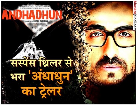 ट्रेलर रिलीज : ‘अंधाधुन’ में क्या वाकई अंधे हैं आयुष्मान! Watch video ट्रेलर रिलीज : ‘अंधाधुन’ में क्या वाकई अंधे हैं आयुष्मान! Watch video