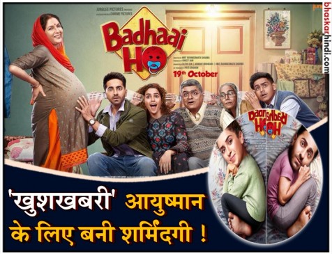 ‘बधाई हो’ का ट्रेलर लॉन्च, आयुष्मान लेकर आ रहे हैं खुशखबरी ‘बधाई हो’ का ट्रेलर लॉन्च, आयुष्मान लेकर आ रहे हैं खुशखबरी