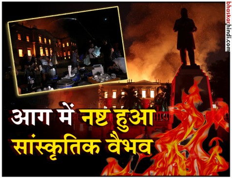 ब्राजील के 200 साल पुराने संग्रहालय में लगी आग, करार दी गई सांस्कृतिक त्रासदी ब्राजील के 200 साल पुराने संग्रहालय में लगी आग, करार दी गई सांस्कृतिक त्रासदी