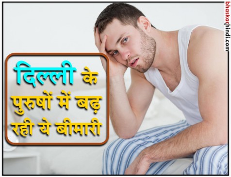 दिल्ली के मर्दों में बढ़ रहा है इस  प्रोस्टेट कैंसर का खतरा
