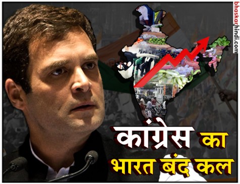 कांग्रेस का भारत बंद कल, गणेश उत्सव के चलते गोवा कांग्रेस नहीं होगी शामिल कांग्रेस का भारत बंद कल, गणेश उत्सव के चलते गोवा कांग्रेस नहीं होगी शामिल