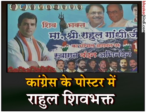 भोपाल: राहुल गांधी को पोस्टर में बताया शिवभक्त, भाजपा ने कहा सियासी हथकंडा