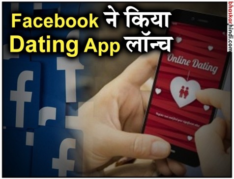 अब हमसफर ढूंढने में भी मदद करेगा Facebook, लाॅन्च किया Dating App अब हमसफर ढूंढने में भी मदद करेगा Facebook, लाॅन्च किया Dating App