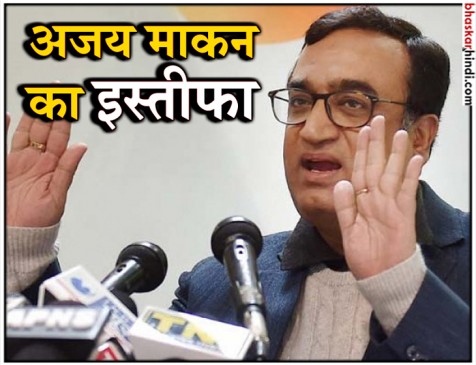 अजय माकन ने दिल्ली प्रदेश कांग्रेस अध्यक्ष पद से दिया इस्तीफा, कांग्रेस ने किया खंडन अजय माकन ने दिल्ली प्रदेश कांग्रेस अध्यक्ष पद से दिया इस्तीफा, कांग्रेस ने किया खंडन
