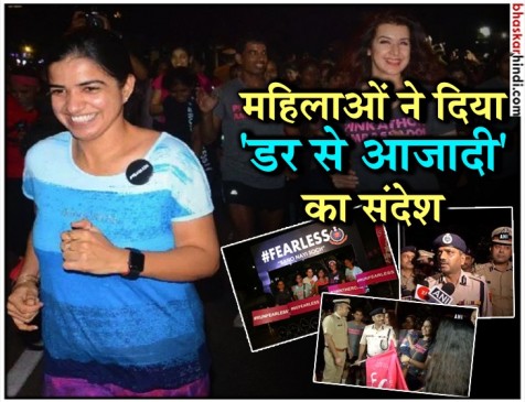 महिला सशक्तिकरण के लिए आधी रात को दिल्ली पुलिस की ‘द फियरलैस रन’ महिला सशक्तिकरण के लिए आधी रात को दिल्ली पुलिस की ‘द फियरलैस रन’