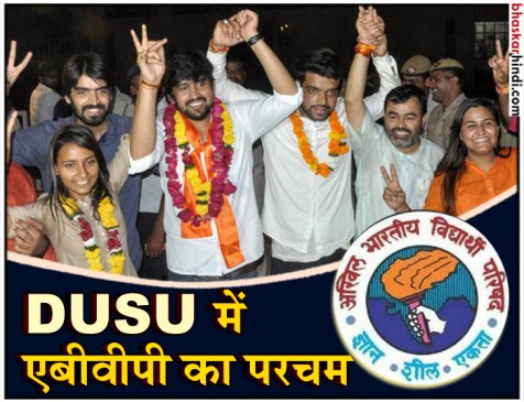 DUSU नतीजे : ABVP ने अध्यक्ष समेत 3 सीटें जीती, NSUI को मिला सचिव पद DUSU नतीजे : ABVP ने अध्यक्ष समेत 3 सीटें जीती, NSUI को मिला सचिव पद