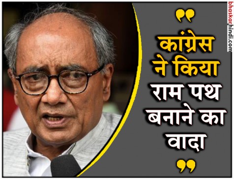 सत्ता में आने पर मध्य प्रदेश में बनाएंगे रामपथ और नर्मदा परिक्रमा पथ- दिग्विजय सिंह सत्ता में आने पर मध्य प्रदेश में बनाएंगे रामपथ और नर्मदा परिक्रमा पथ- दिग्विजय सिंह