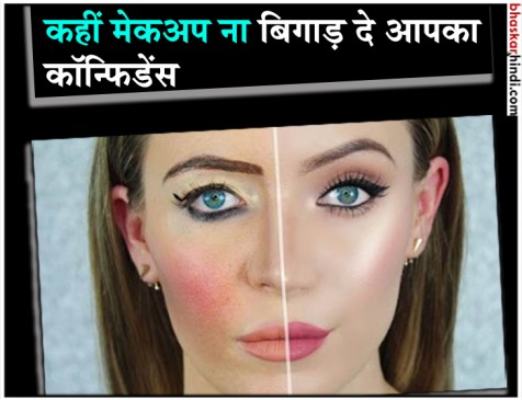 मेकअप करते समय ना करें ये गलतियां, कॉन्फिडेंस पर पड़ता है असर मेकअप करते समय ना करें ये गलतियां, कॉन्फिडेंस पर पड़ता है असर