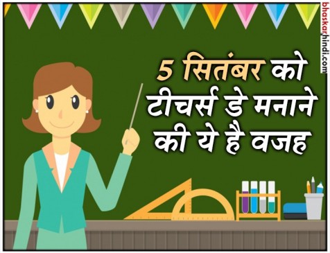 जानिए भारत में एक महीने पहले क्यों मनाया जाता है टीचर्स डे? जानिए भारत में एक महीने पहले क्यों मनाया जाता है टीचर्स डे?