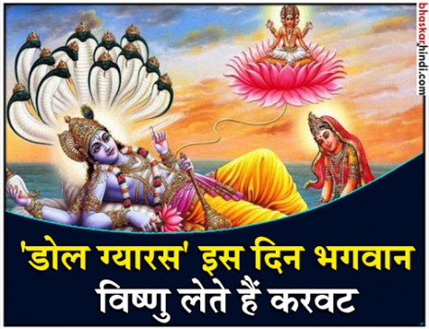 क्यों मनाई जाती है डोल ग्यारस, क्या है कथा और महत्व क्यों मनाई जाती है डोल ग्यारस, क्या है कथा और महत्व