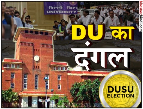 दिल्ली यूनिवर्सिटी में छात्र संघ चुनाव शुरू, 23 उम्मीदवारों के लिए डेढ़ लाख से ज्यादा छात्र करेंगे मतदान